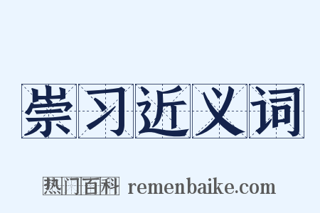 崇习近义词是什么意思的图片